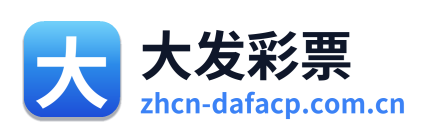 大发彩票